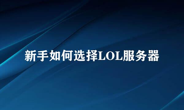 新手如何选择LOL服务器