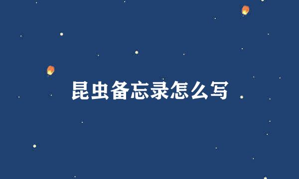 昆虫备忘录怎么写