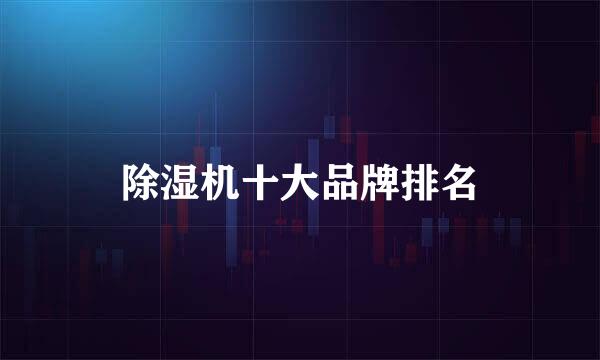 除湿机十大品牌排名