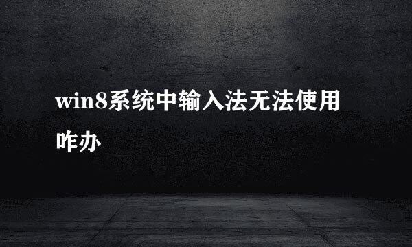 win8系统中输入法无法使用咋办