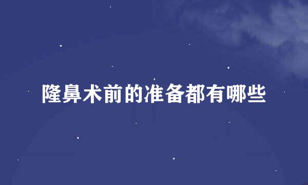 隆鼻术前的准备都有哪些