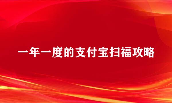 一年一度的支付宝扫福攻略