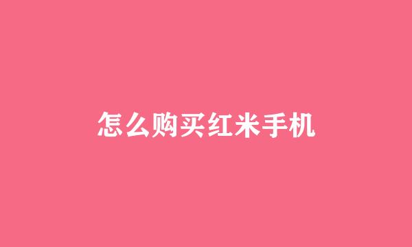 怎么购买红米手机