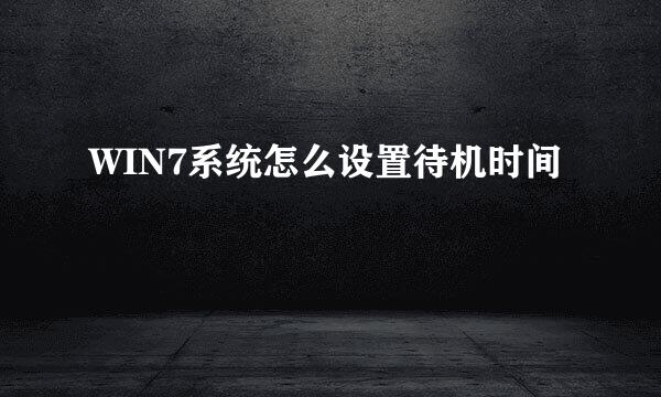 WIN7系统怎么设置待机时间