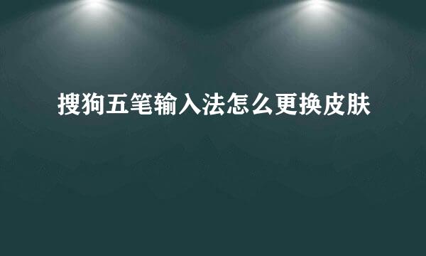 搜狗五笔输入法怎么更换皮肤