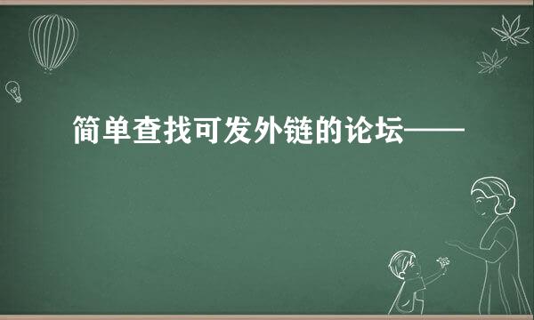 简单查找可发外链的论坛——