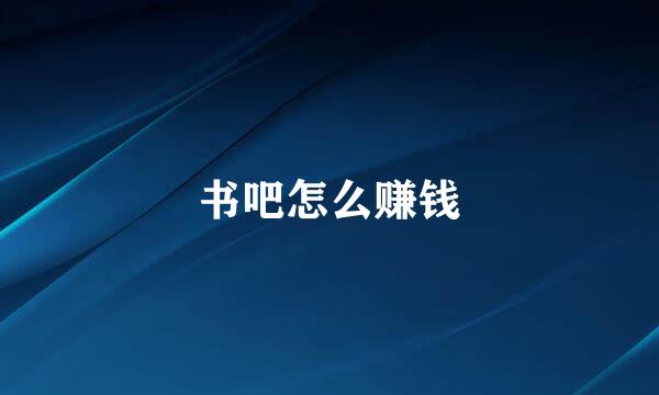 书吧怎么赚钱