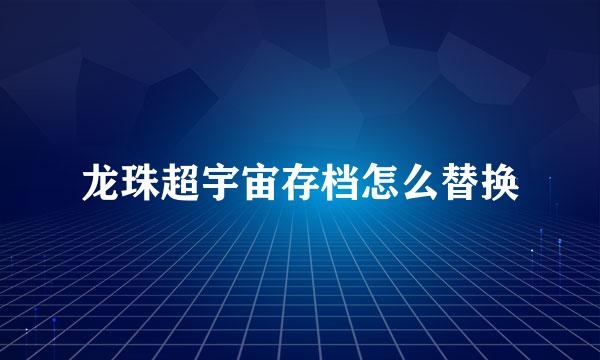 龙珠超宇宙存档怎么替换
