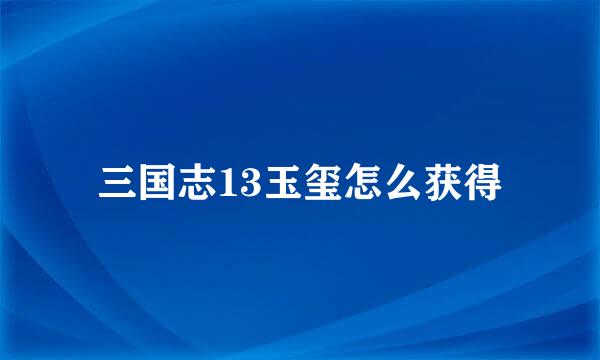 三国志13玉玺怎么获得