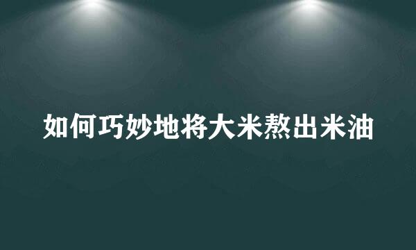 如何巧妙地将大米熬出米油