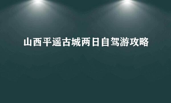 山西平遥古城两日自驾游攻略