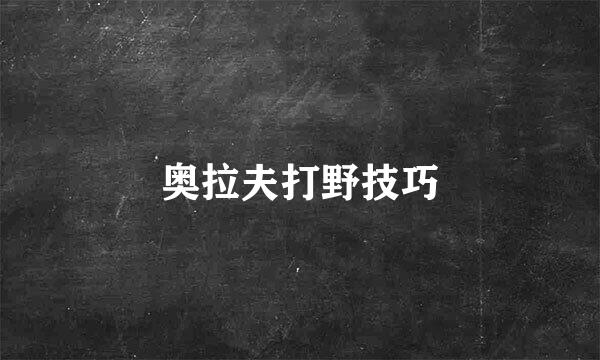 奥拉夫打野技巧