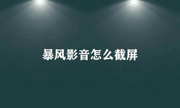 暴风影音怎么截屏