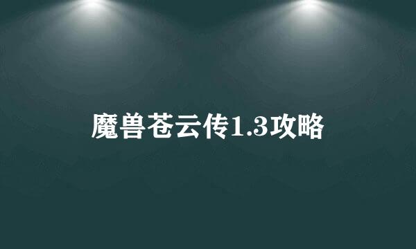 魔兽苍云传1.3攻略