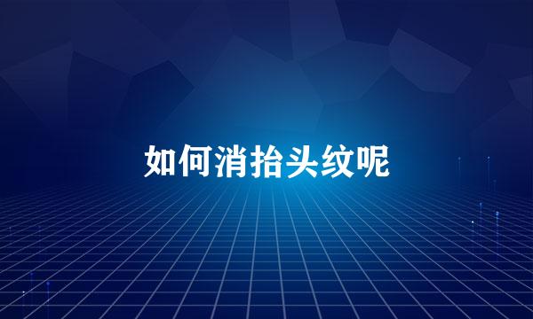如何消抬头纹呢