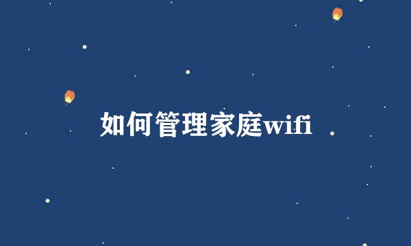 如何管理家庭wifi
