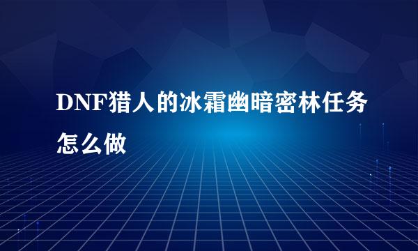 DNF猎人的冰霜幽暗密林任务怎么做