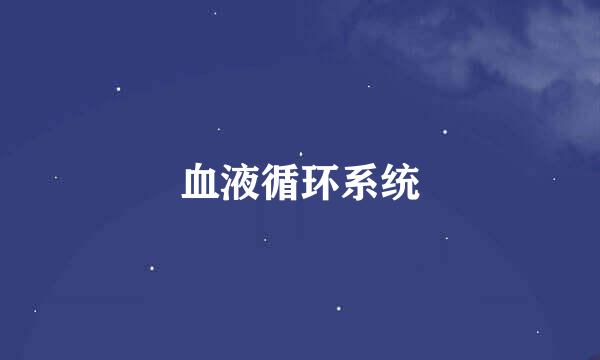 血液循环系统
