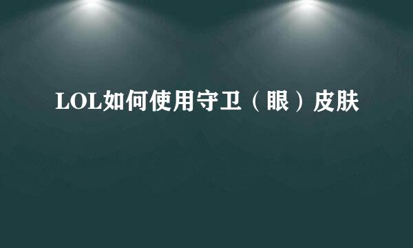 LOL如何使用守卫（眼）皮肤