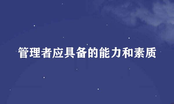 管理者应具备的能力和素质