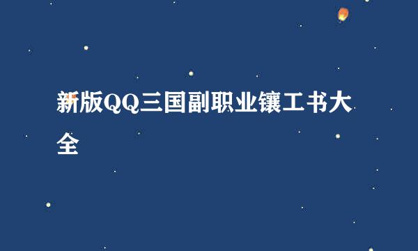 新版QQ三国副职业镶工书大全