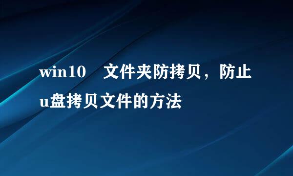win10 文件夹防拷贝，防止u盘拷贝文件的方法