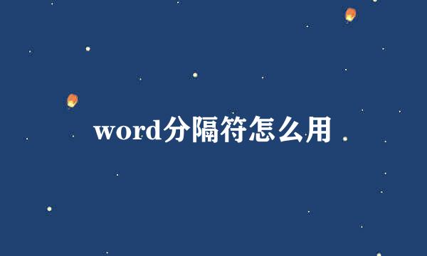 word分隔符怎么用