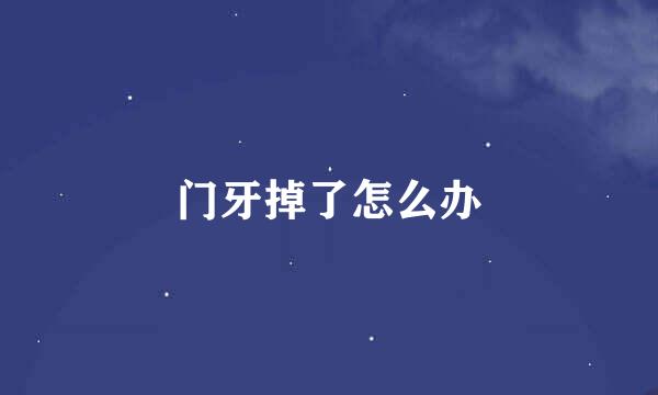 门牙掉了怎么办