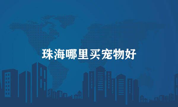 珠海哪里买宠物好