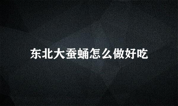 东北大蚕蛹怎么做好吃