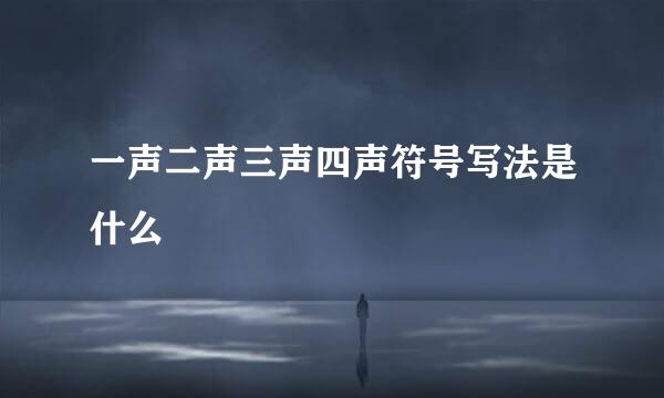 一声二声三声四声符号写法是什么