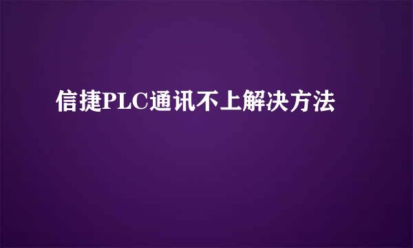 信捷PLC通讯不上解决方法