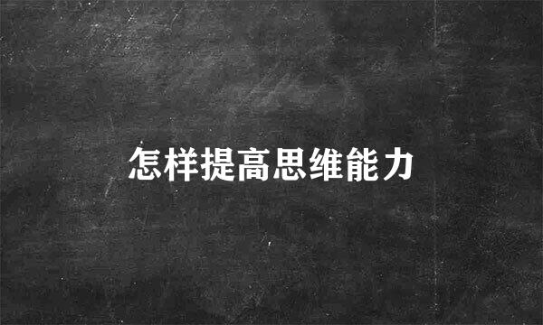 怎样提高思维能力