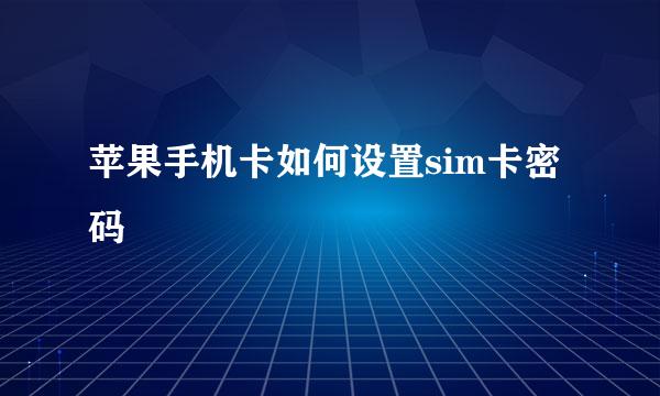 苹果手机卡如何设置sim卡密码