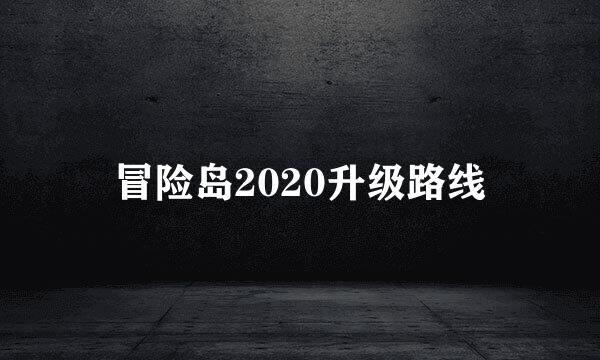 冒险岛2020升级路线