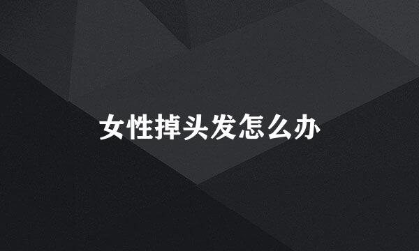 女性掉头发怎么办