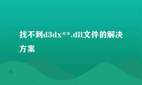找不到d3dx**.dll文件的解决方案
