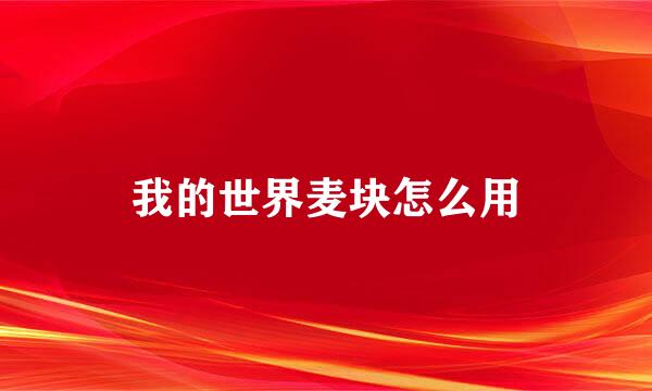 我的世界麦块怎么用