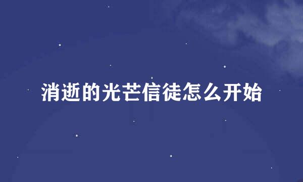 消逝的光芒信徒怎么开始