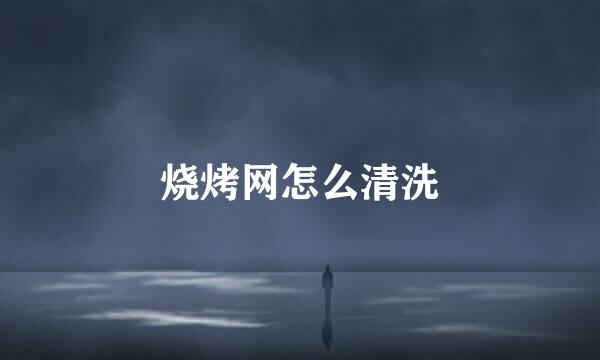 烧烤网怎么清洗
