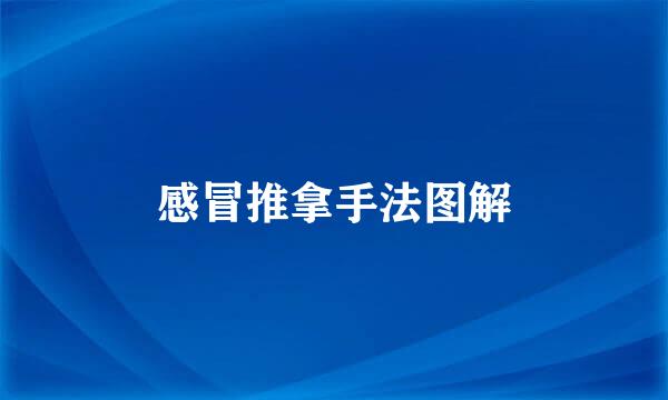 感冒推拿手法图解