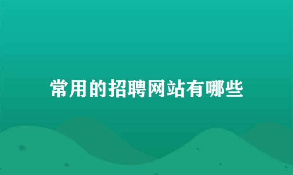 常用的招聘网站有哪些