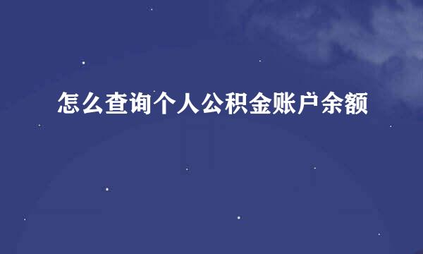 怎么查询个人公积金账户余额