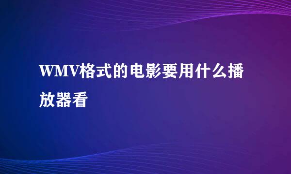 WMV格式的电影要用什么播放器看