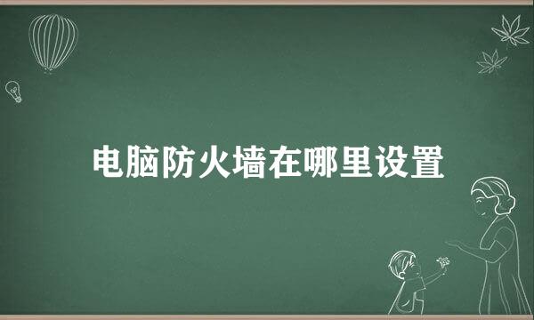 电脑防火墙在哪里设置