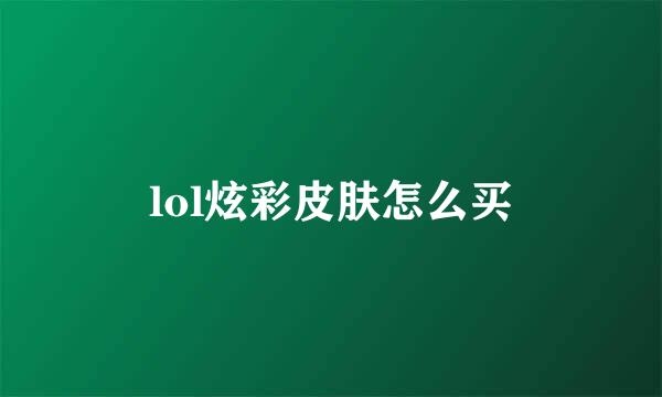 lol炫彩皮肤怎么买