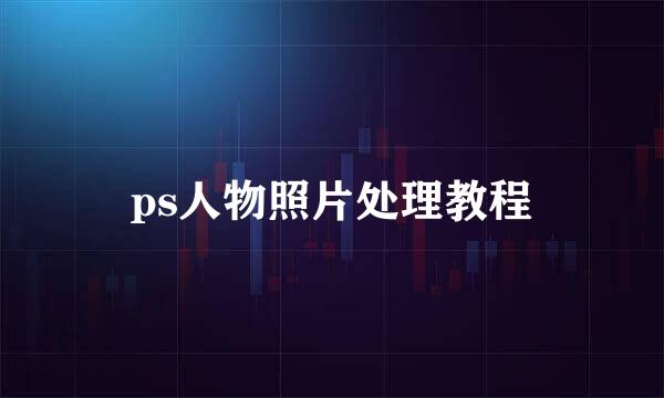 ps人物照片处理教程