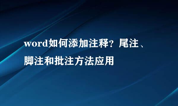 word如何添加注释？尾注、脚注和批注方法应用