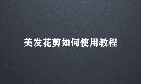 美发花剪如何使用教程