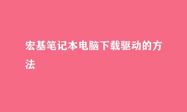 宏基笔记本电脑下载驱动的方法